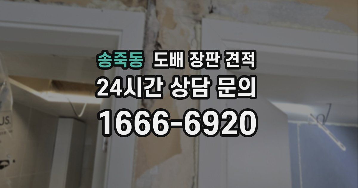 송죽동 도배 장판 견적