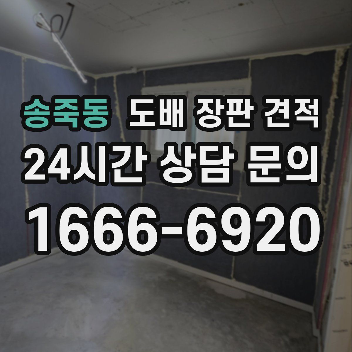 송죽동 도배 장판 견적
