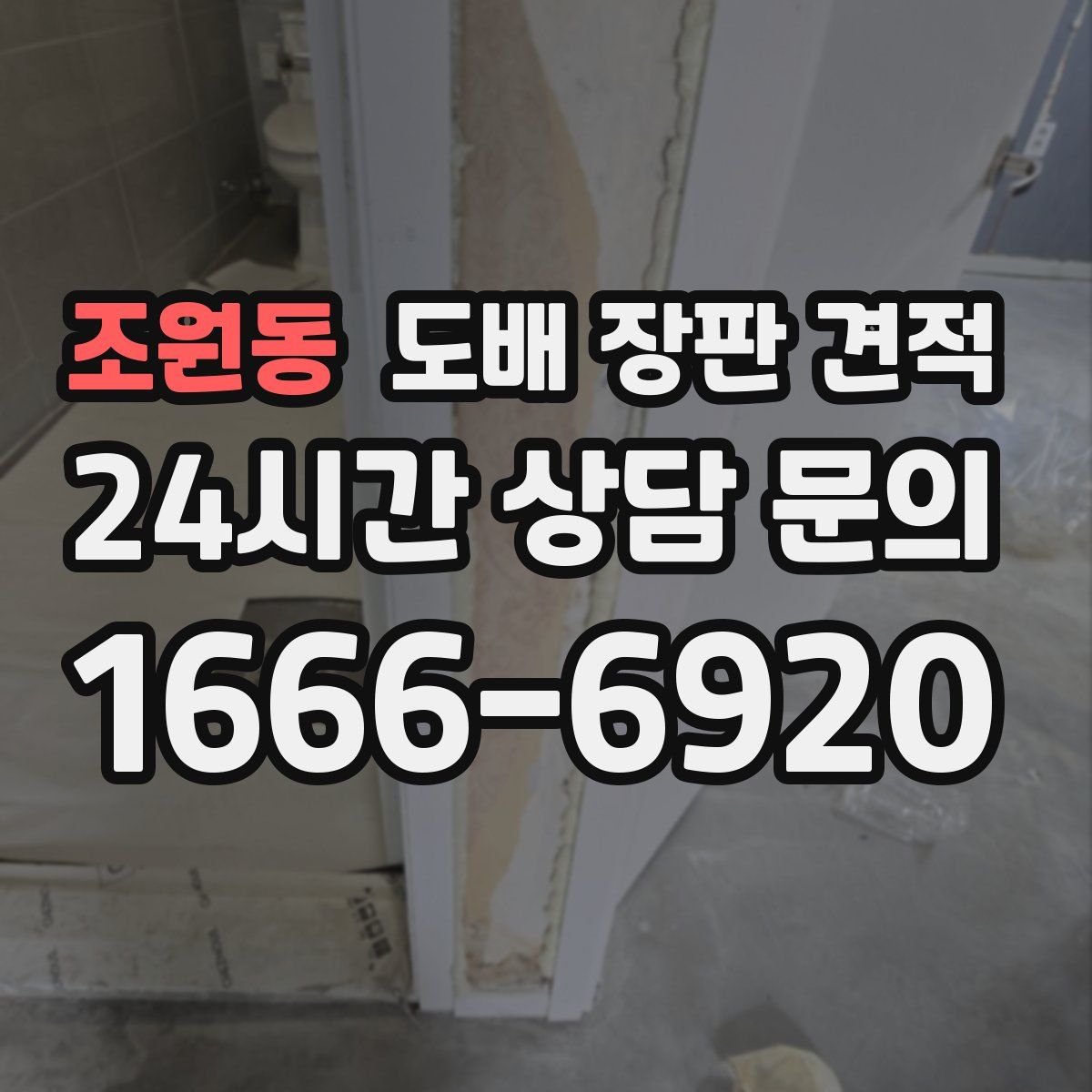 조원동 도배 장판 견적