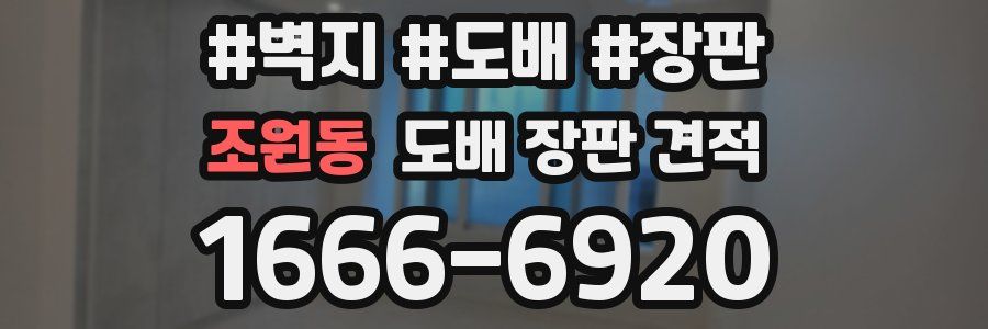 조원동 도배 장판 견적