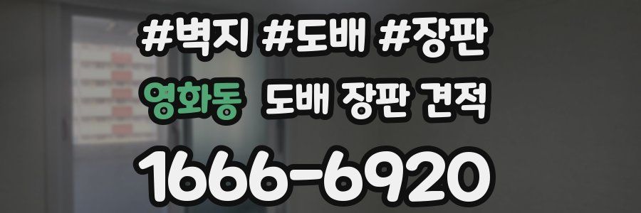 영화동 도배 장판 견적