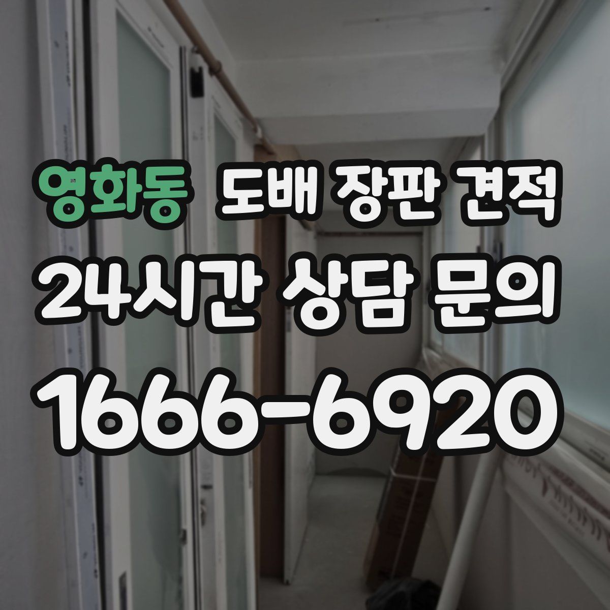 영화동 도배 장판 견적