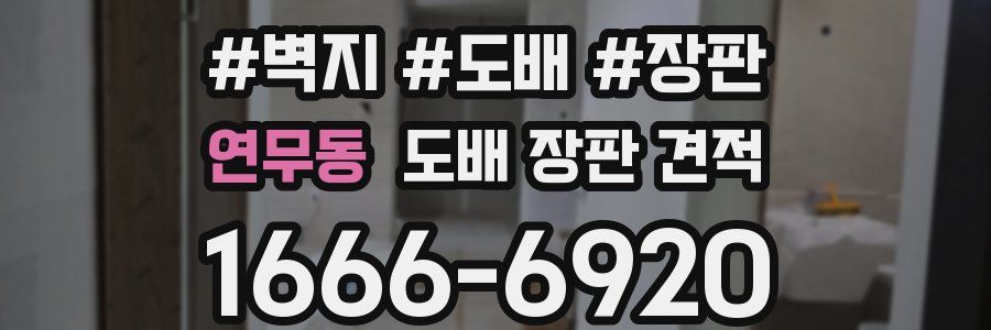 연무동 도배 장판 견적