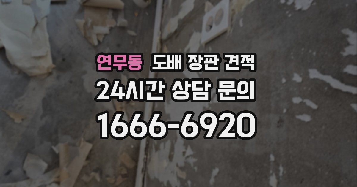 연무동 도배 장판 견적