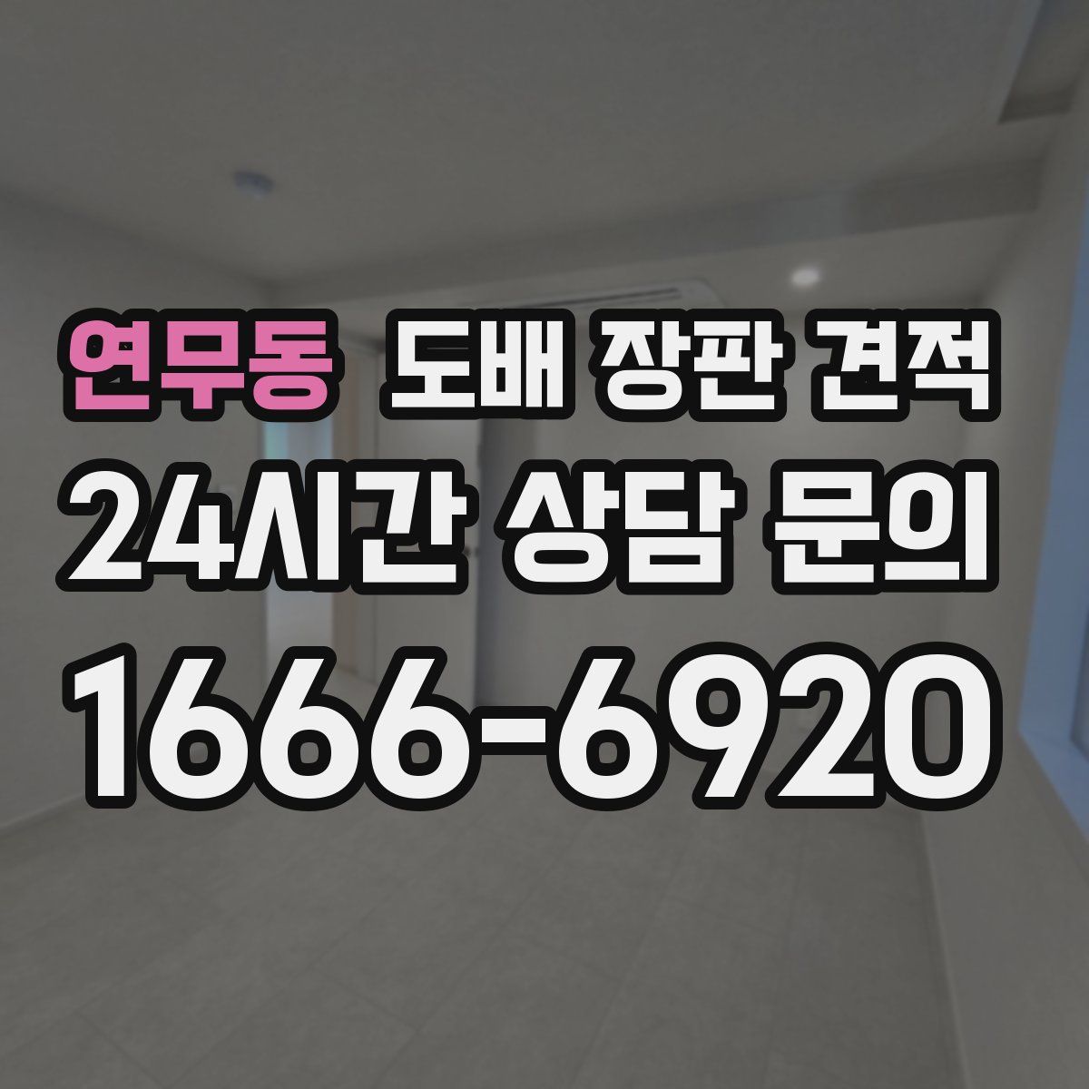 연무동 도배 장판 견적