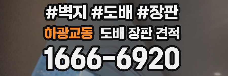 하광교동 도배 장판 견적
