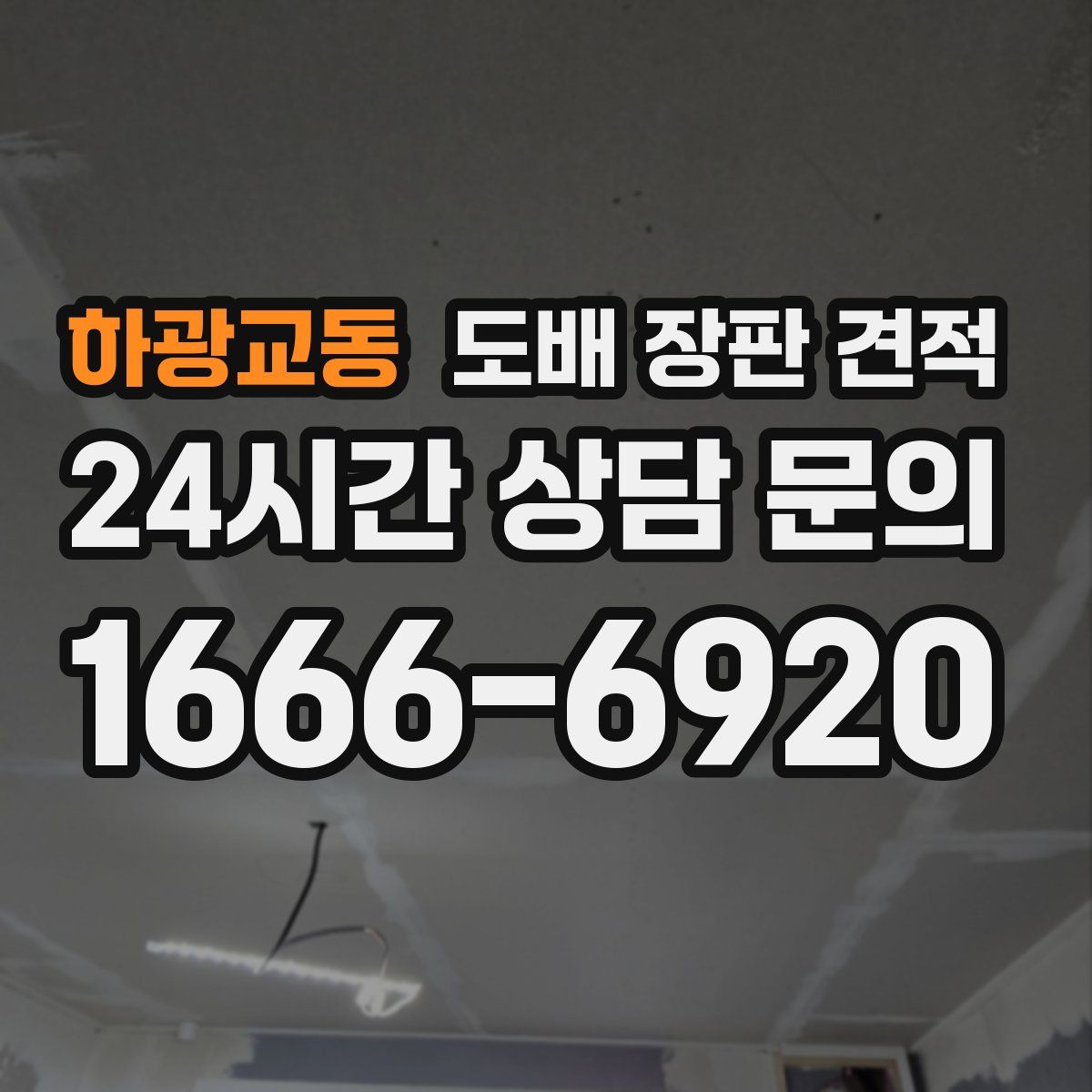 하광교동 도배 장판 견적
