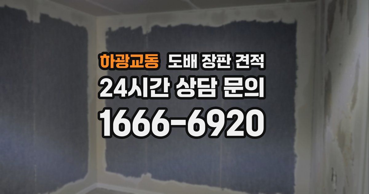 하광교동 도배 장판 견적