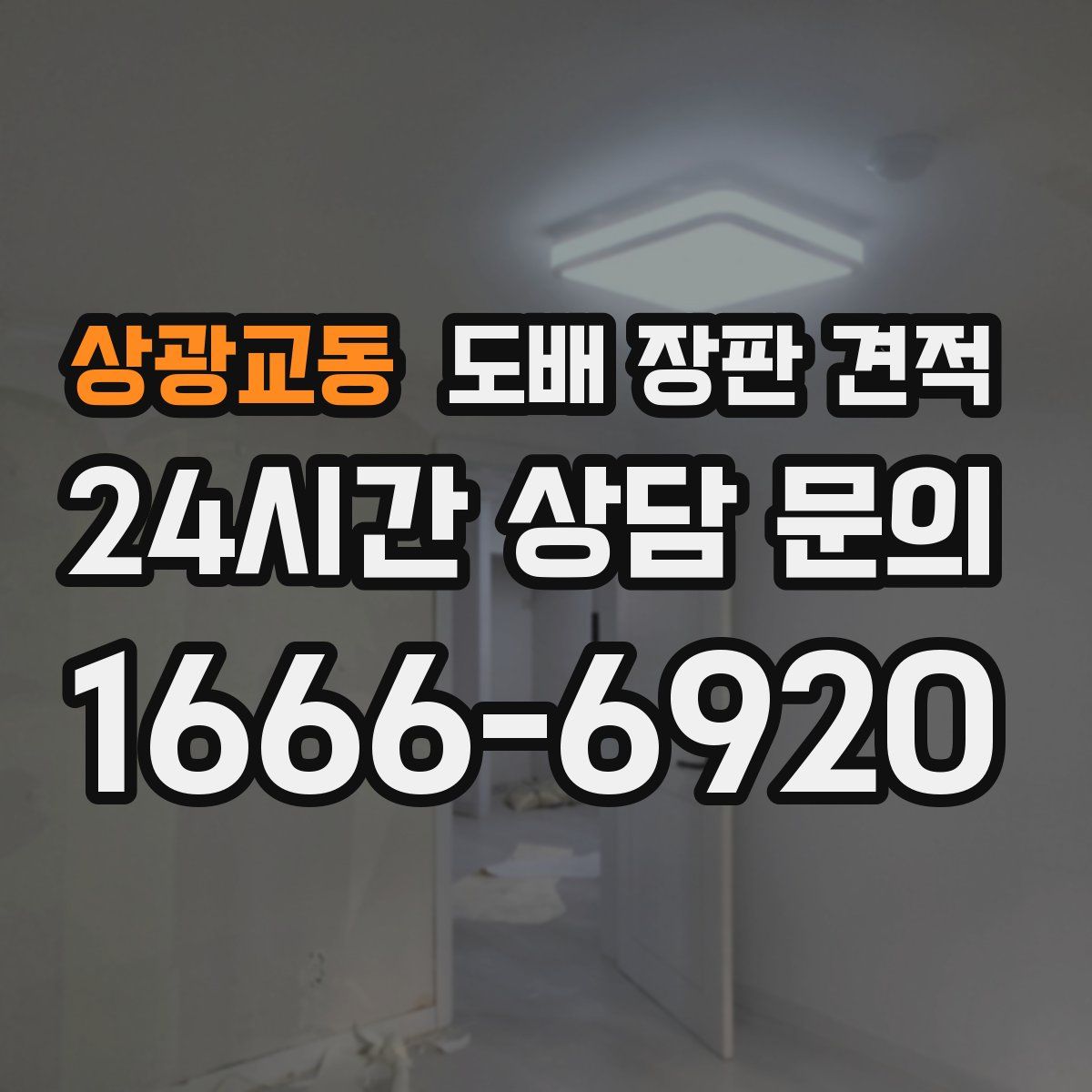 상광교동 도배 장판 견적
