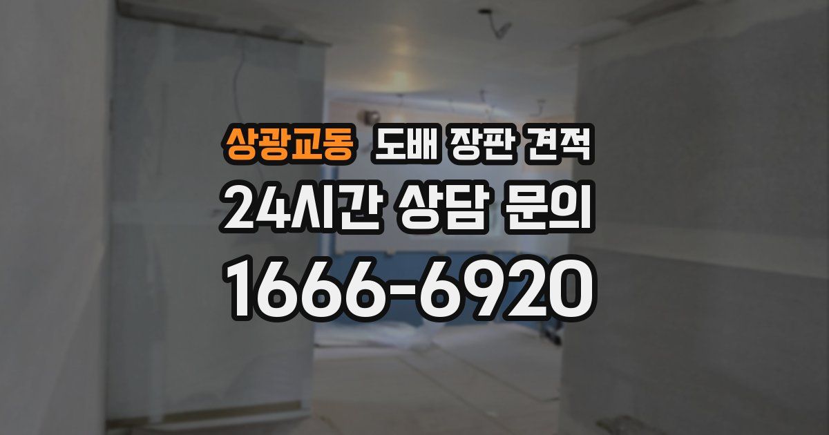 상광교동 도배 장판 견적