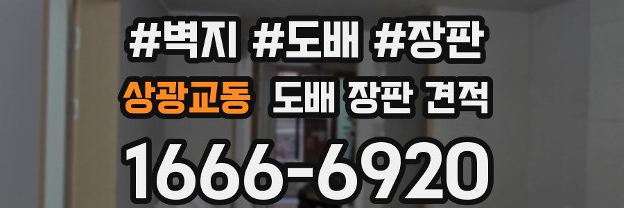 상광교동 도배 장판 견적