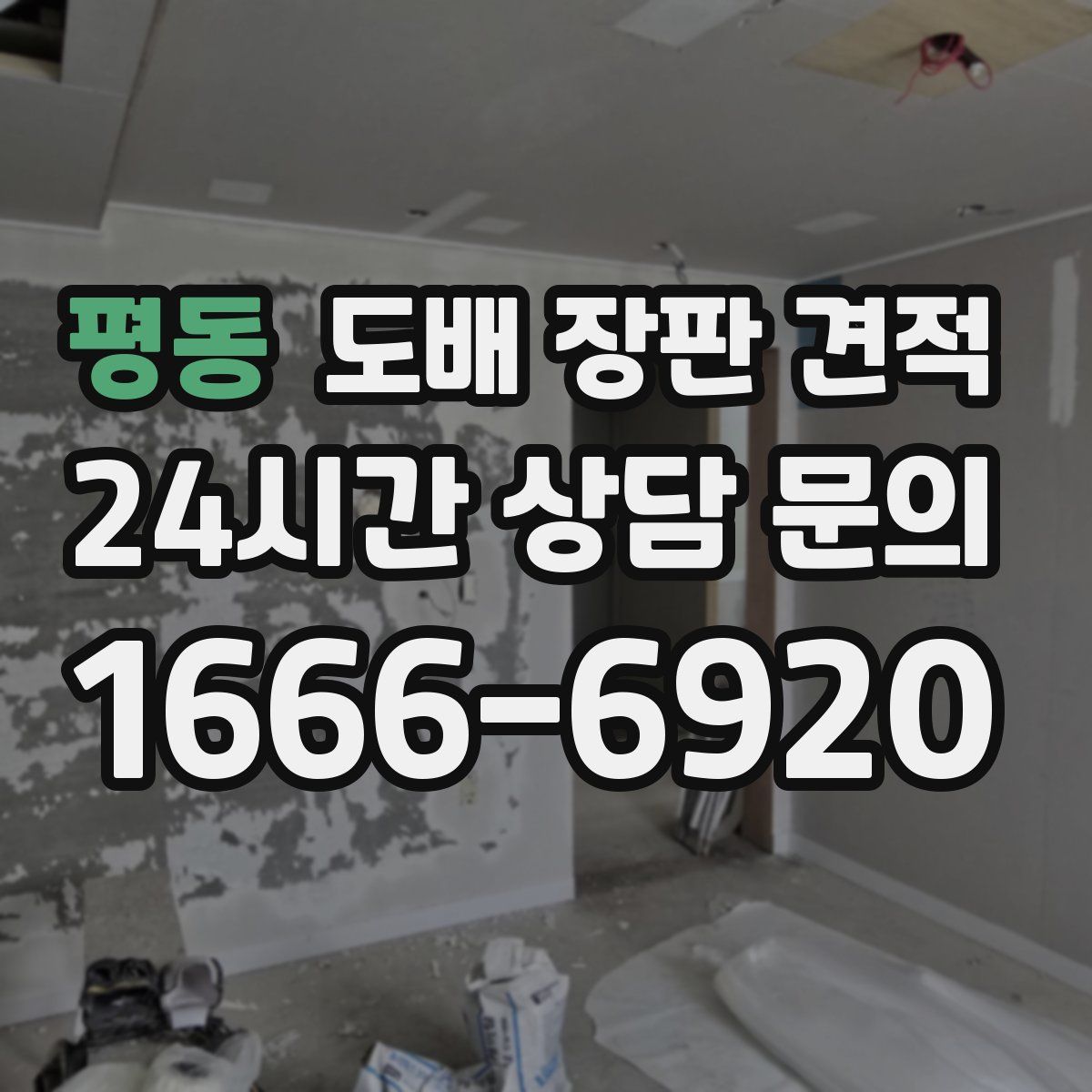 평동 도배 장판 견적