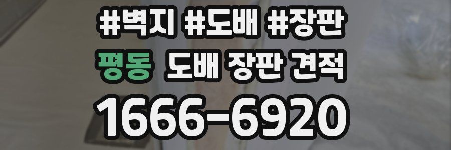 평동 도배 장판 견적