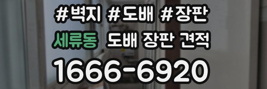 세류동 도배 장판 견적