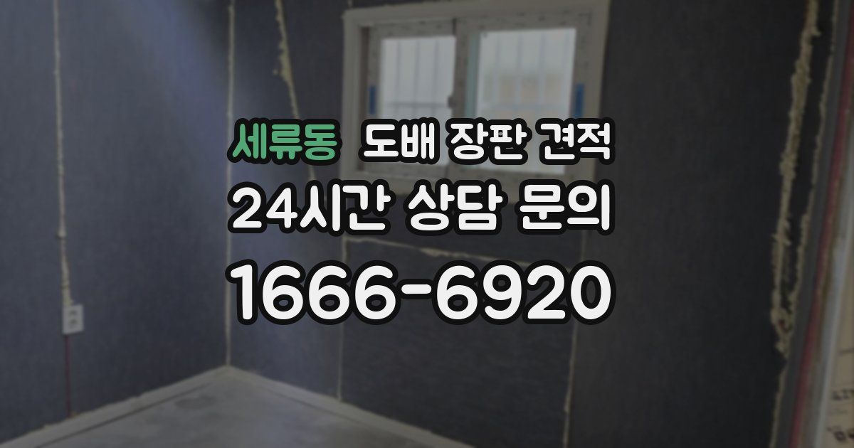 세류동 도배 장판 견적