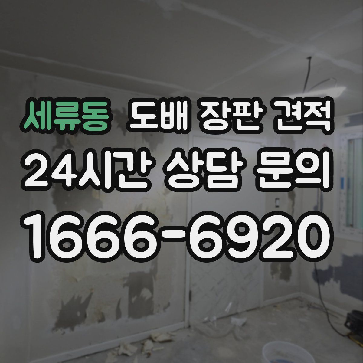 세류동 도배 장판 견적