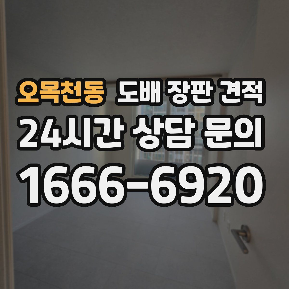 오목천동 도배 장판 견적