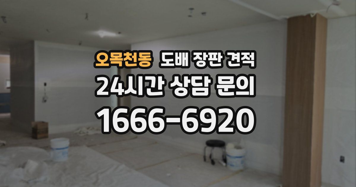 오목천동 도배 장판 견적