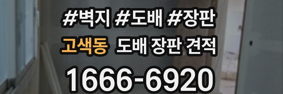 고색동 도배 장판 견적
