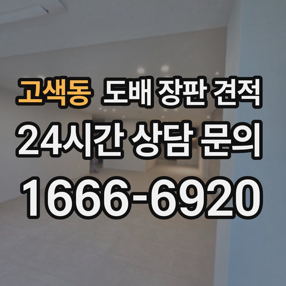 고색동 도배 장판 견적