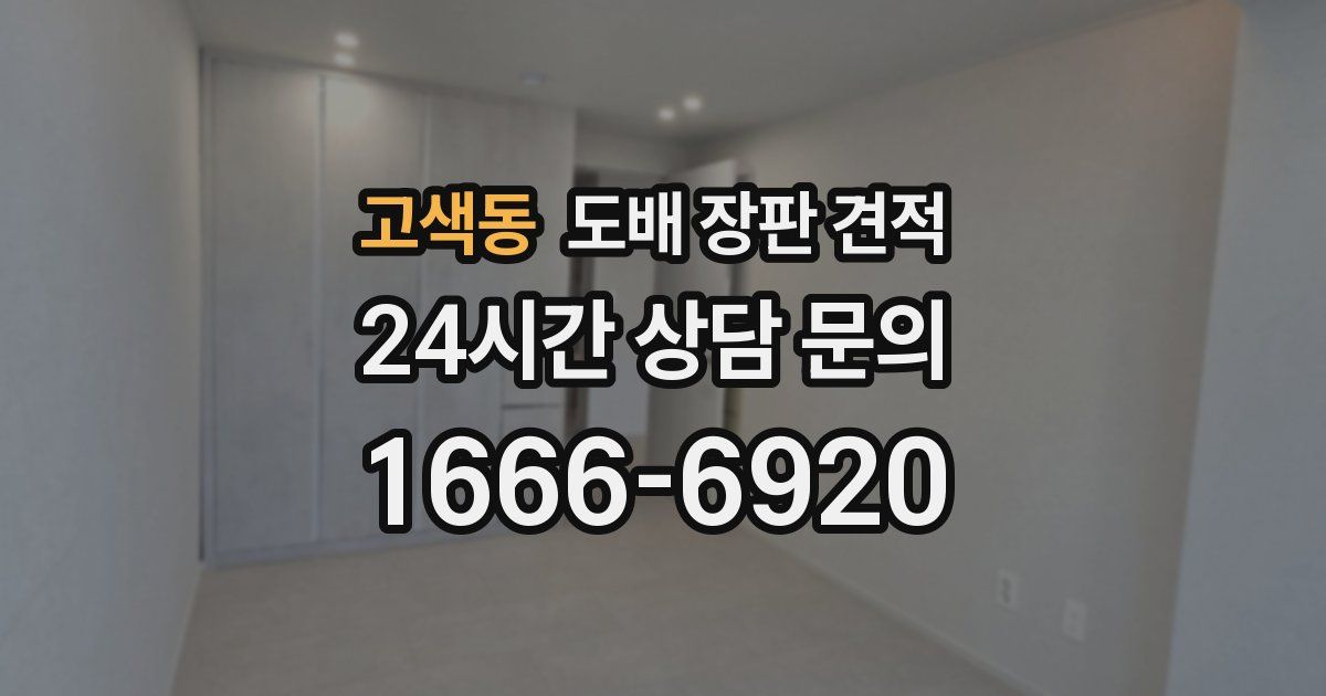 고색동 도배 장판 견적