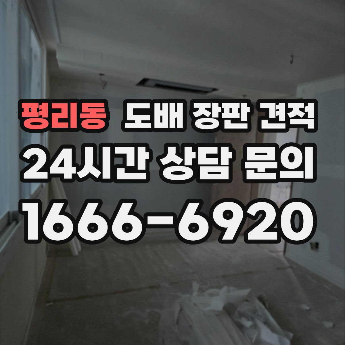 평리동 도배 장판 견적