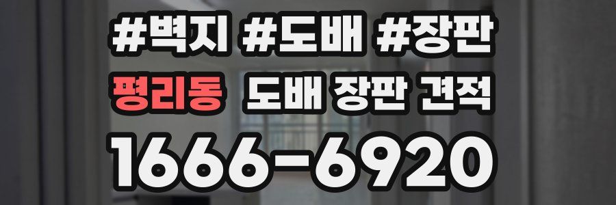 평리동 도배 장판 견적
