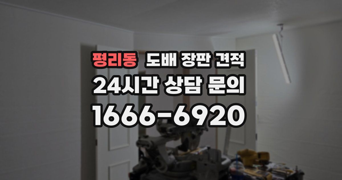 평리동 도배 장판 견적
