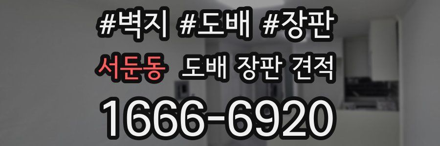 서둔동 도배 장판 견적
