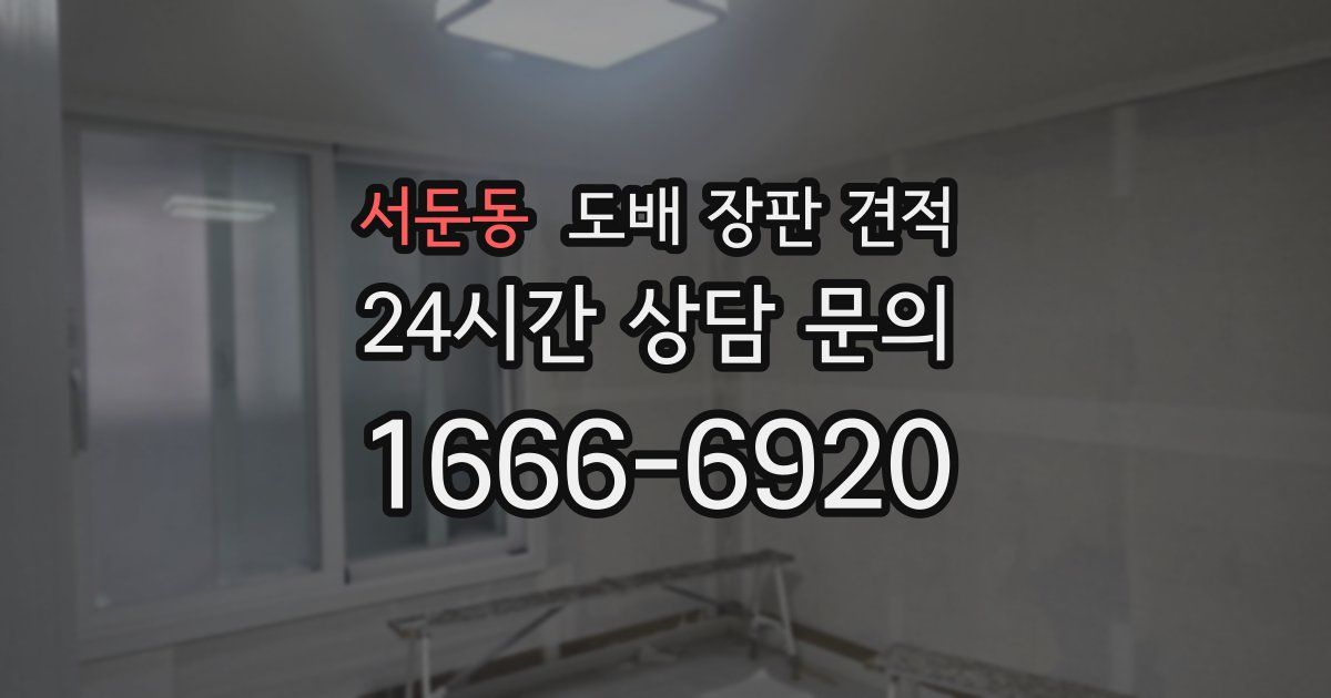 서둔동 도배 장판 견적