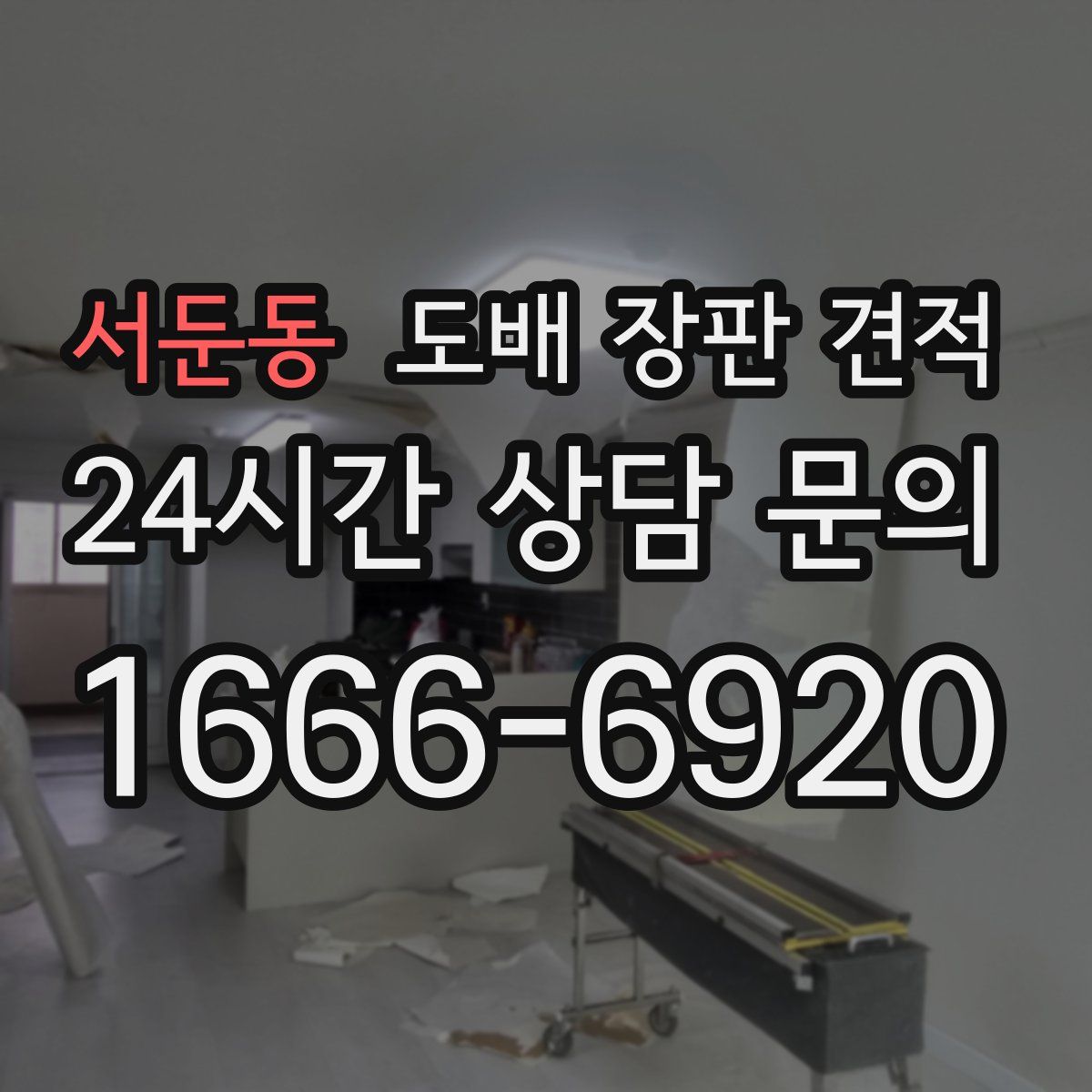 서둔동 도배 장판 견적