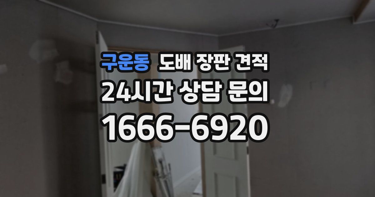 구운동 도배 장판 견적