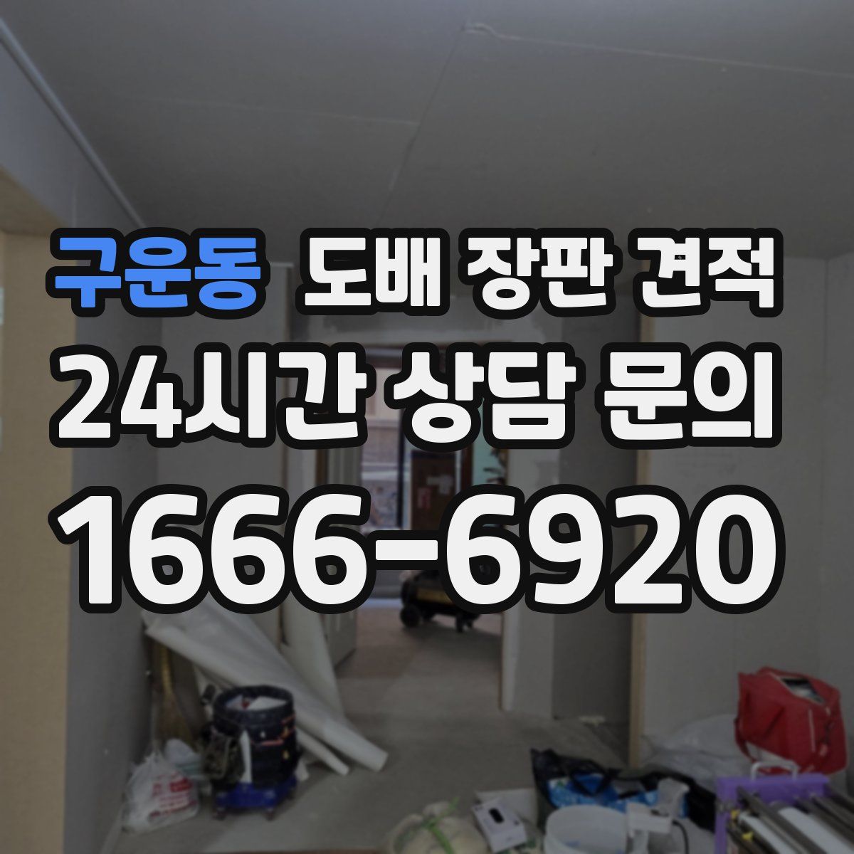 구운동 도배 장판 견적