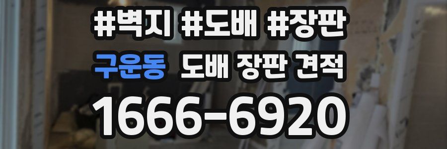 구운동 도배 장판 견적