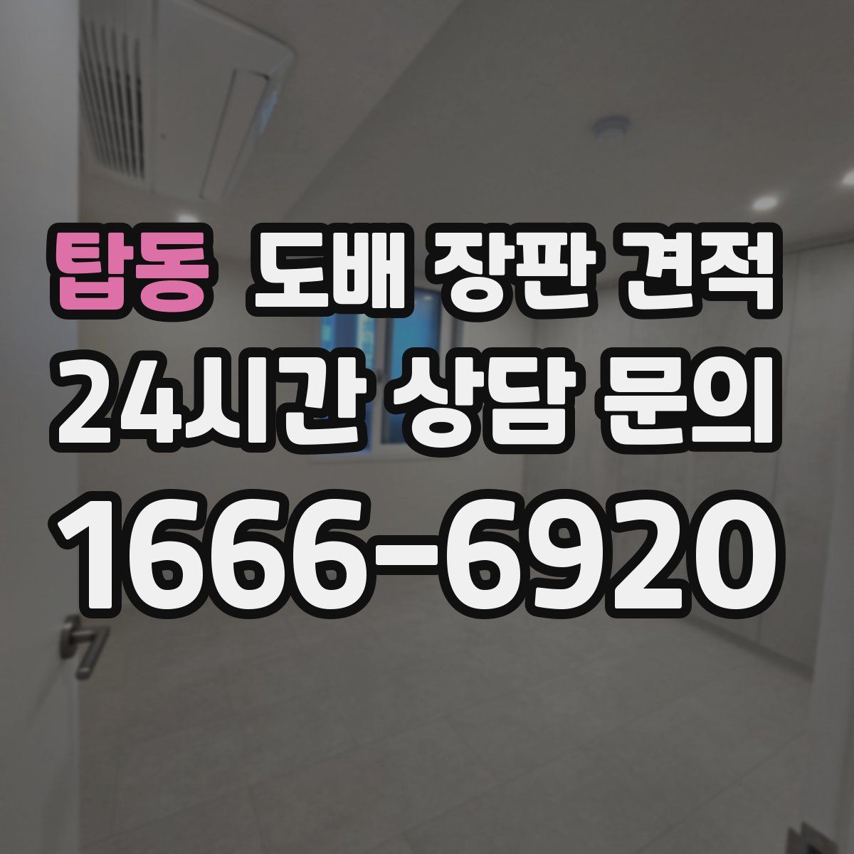 탑동 도배 장판 견적