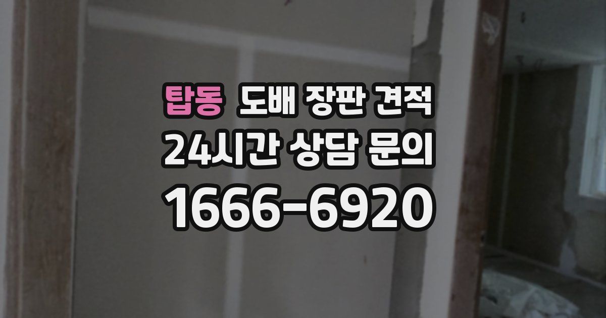 탑동 도배 장판 견적