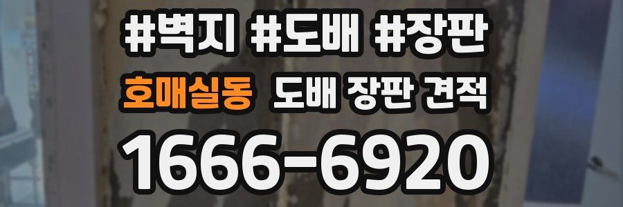 호매실동 도배 장판 견적