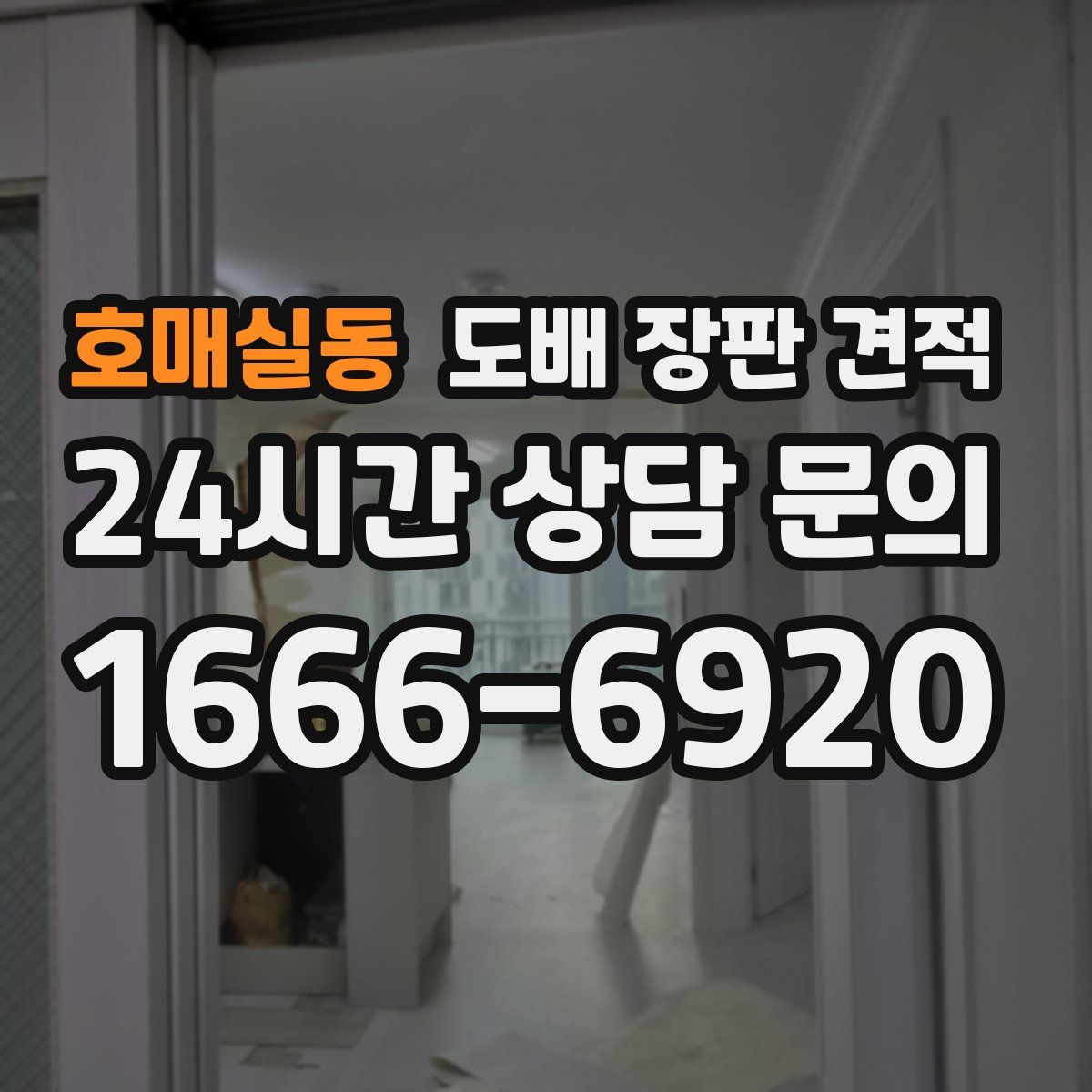 호매실동 도배 장판 견적
