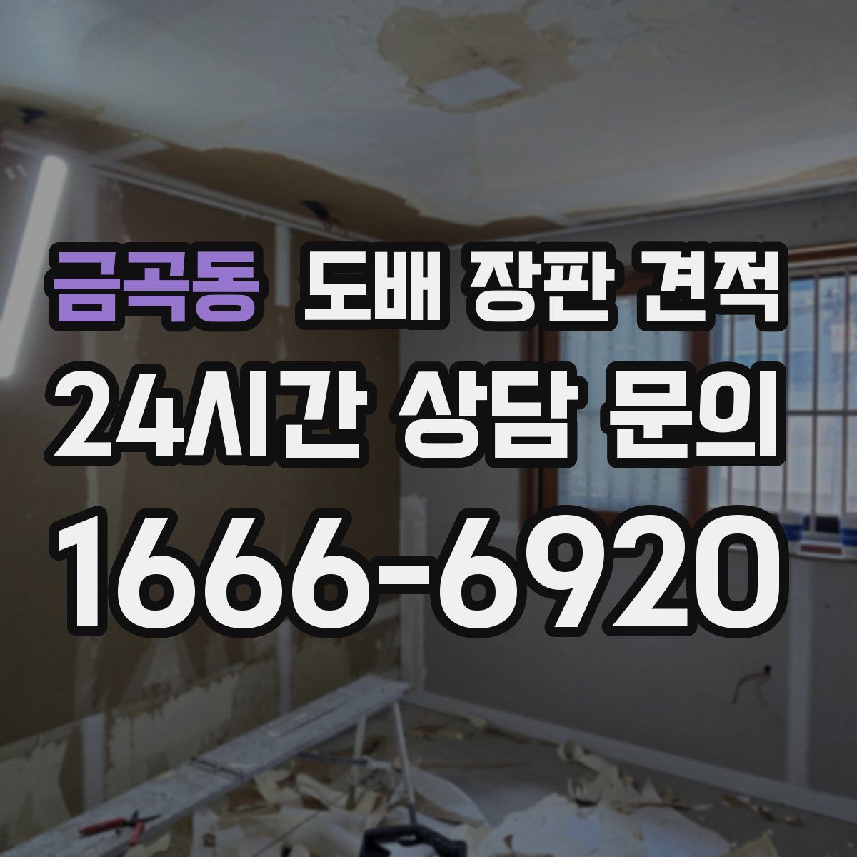 금곡동 도배 장판 견적