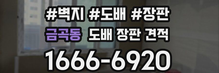 금곡동 도배 장판 견적