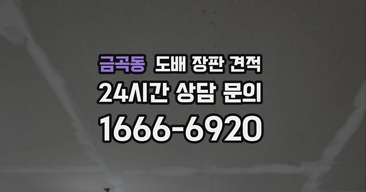 금곡동 도배 장판 견적