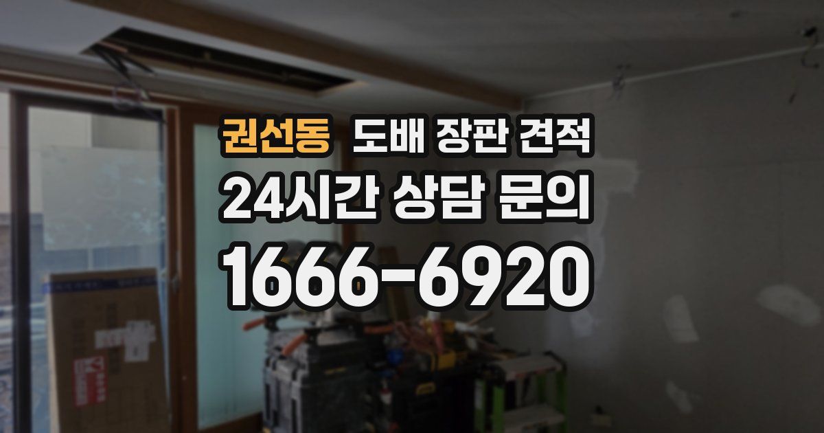 권선동 도배 장판 견적