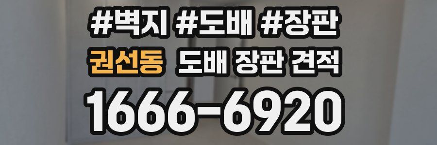 권선동 도배 장판 견적