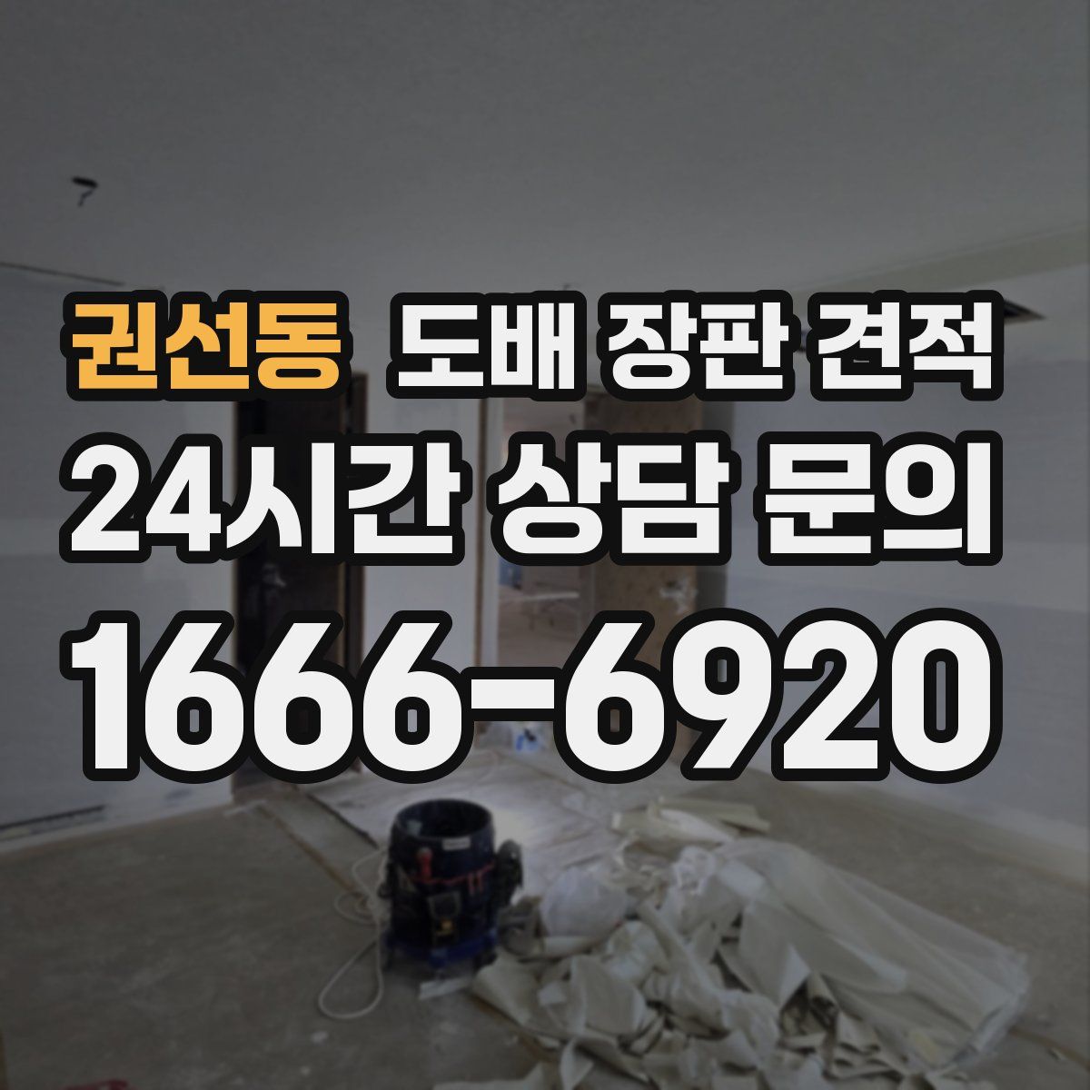 권선동 도배 장판 견적