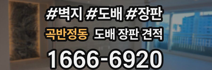 곡반정동 도배 장판 견적