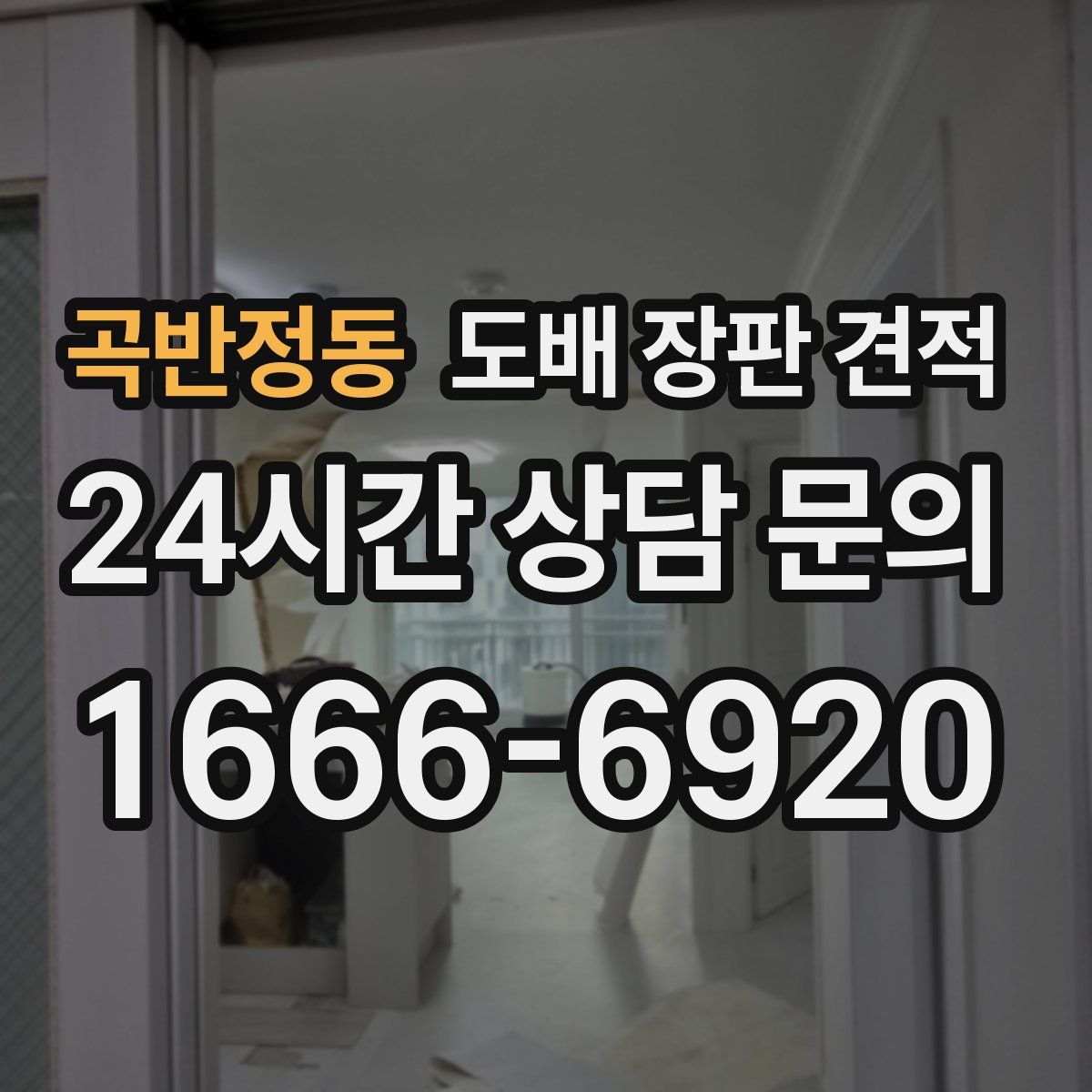 곡반정동 도배 장판 견적