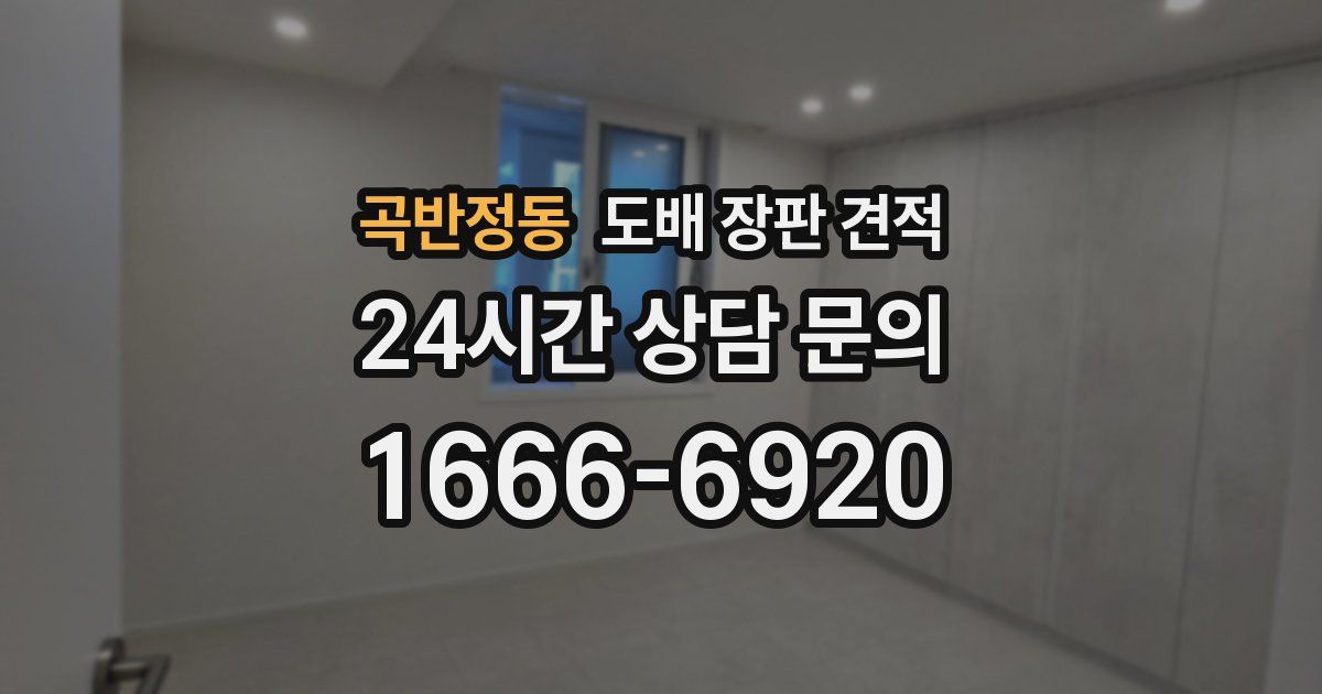 곡반정동 도배 장판 견적
