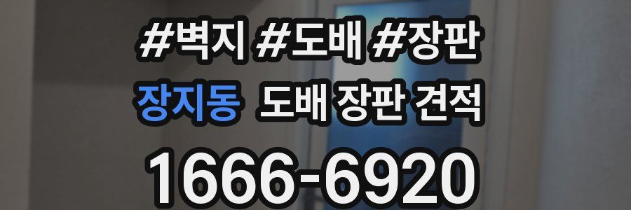 장지동 도배 장판 견적