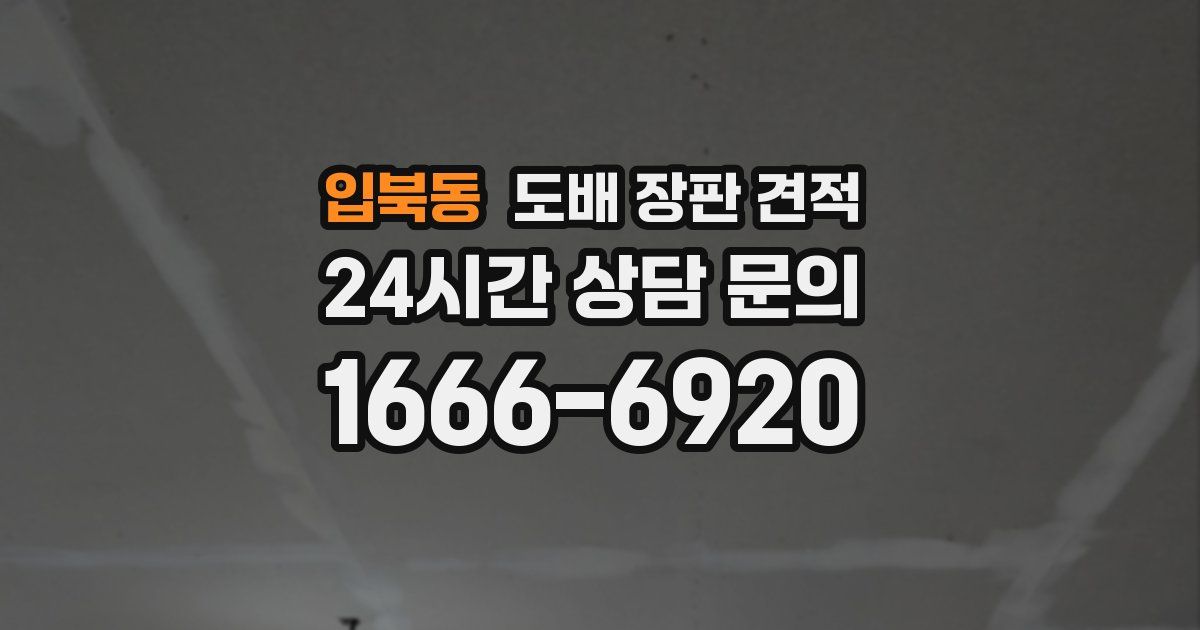 입북동 도배 장판 견적