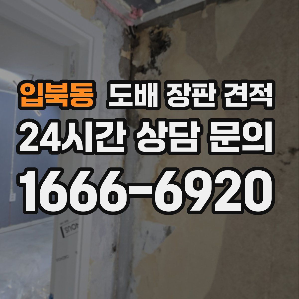 입북동 도배 장판 견적